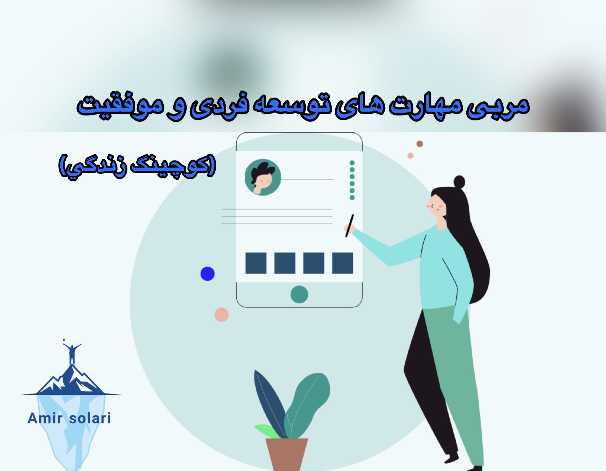 مربی توسعه فردی