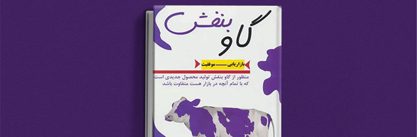 Summary-book-The-Purple-Cow