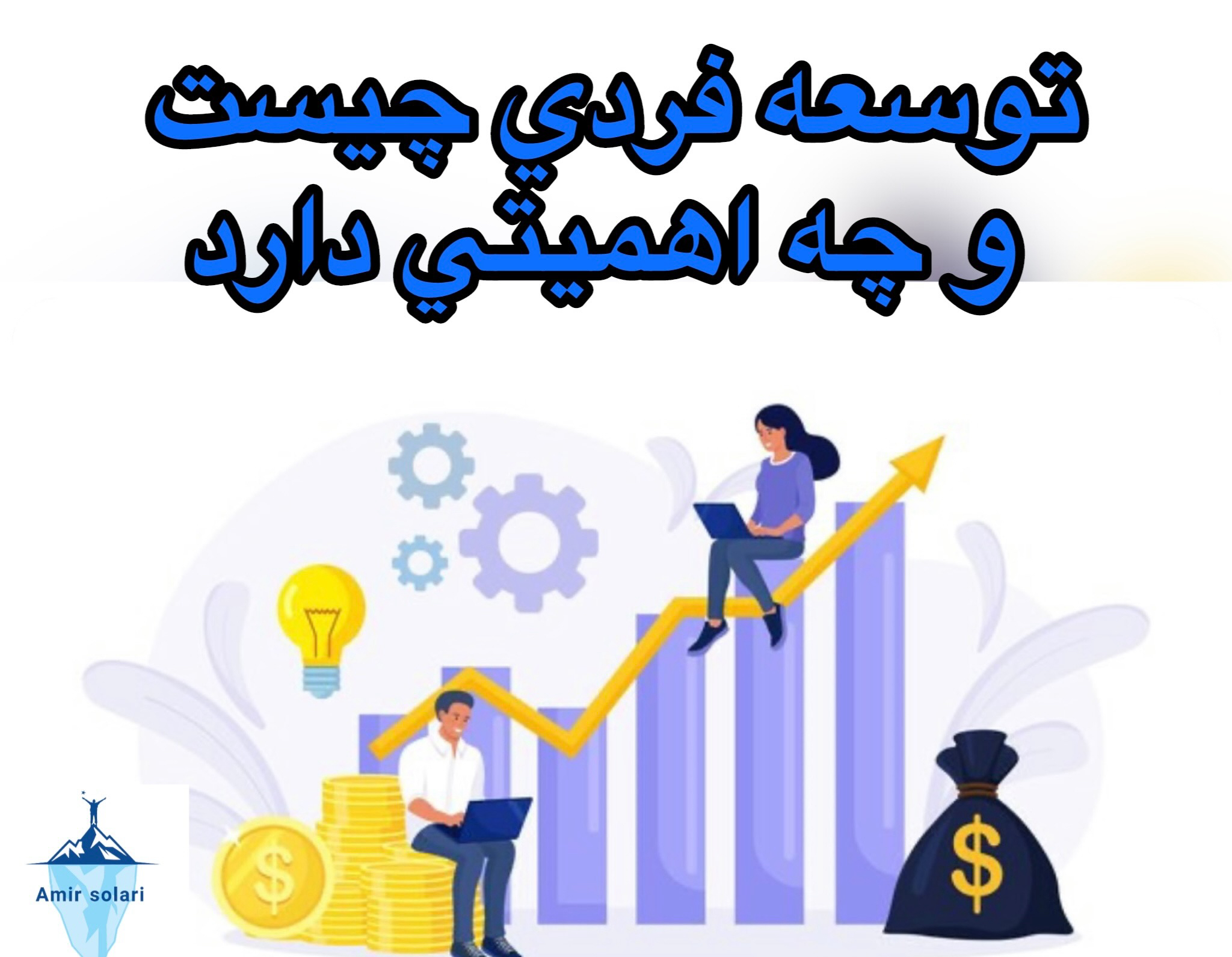 مفهوم توسعه فردی